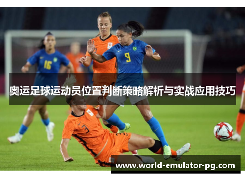 奥运足球运动员位置判断策略解析与实战应用技巧 奥运足球运动员位置判断策略解析与实战应用技巧
