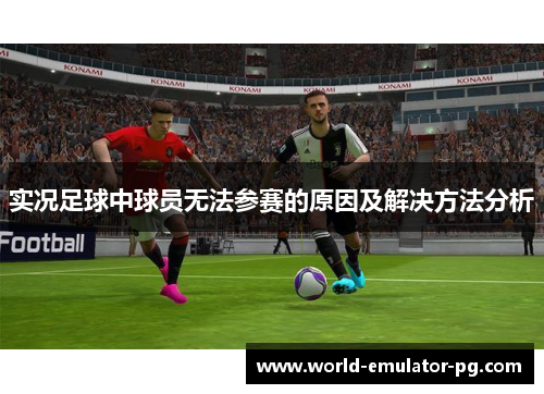 实况足球中球员无法参赛的原因及解决方法分析