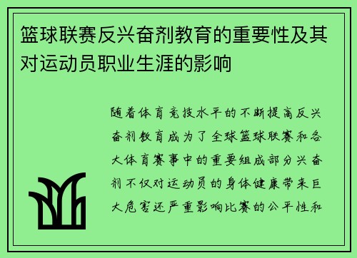 篮球联赛反兴奋剂教育的重要性及其对运动员职业生涯的影响