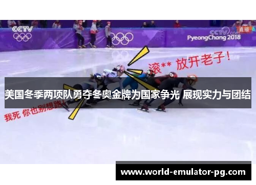 美国冬季两项队勇夺冬奥金牌为国家争光 展现实力与团结