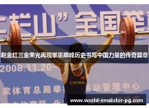 赵金红三金荣光再现举重巅峰历史书写中国力量的传奇篇章