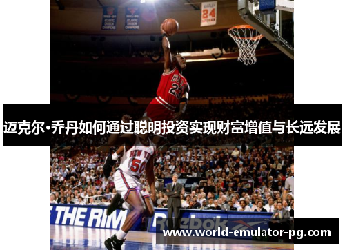 迈克尔·乔丹如何通过聪明投资实现财富增值与长远发展