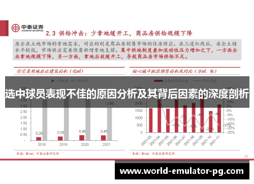 选中球员表现不佳的原因分析及其背后因素的深度剖析
