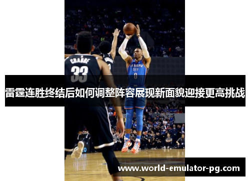 雷霆连胜终结后如何调整阵容展现新面貌迎接更高挑战