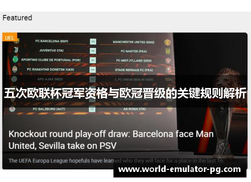 五次欧联杯冠军资格与欧冠晋级的关键规则解析