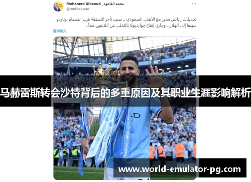马赫雷斯转会沙特背后的多重原因及其职业生涯影响解析