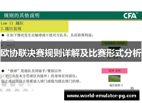 欧协联决赛规则详解及比赛形式分析