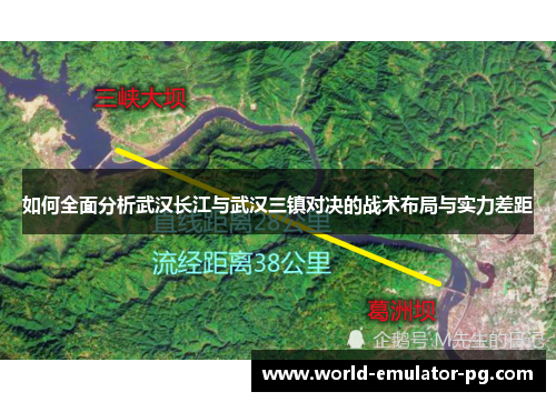 如何全面分析武汉长江与武汉三镇对决的战术布局与实力差距