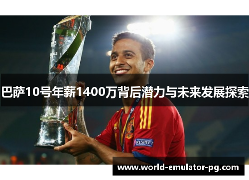 巴萨10号年薪1400万背后潜力与未来发展探索