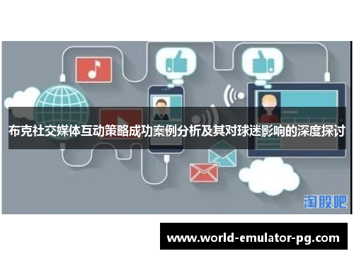 布克社交媒体互动策略成功案例分析及其对球迷影响的深度探讨