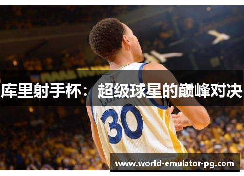 库里射手杯：超级球星的巅峰对决