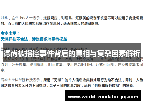 德尚被指控事件背后的真相与复杂因素解析 德尚被指控事件背后的真相与复杂因素解析