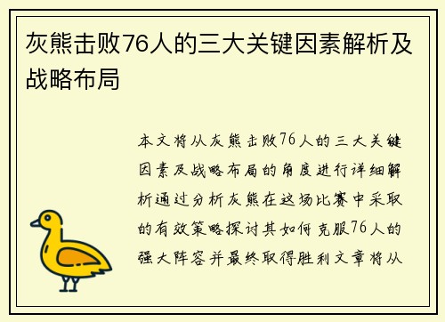 灰熊击败76人的三大关键因素解析及战略布局