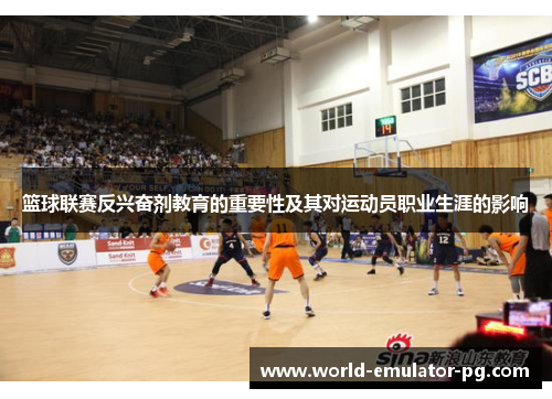 篮球联赛反兴奋剂教育的重要性及其对运动员职业生涯的影响