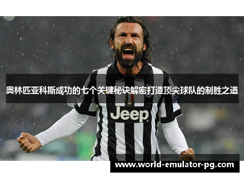 奥林匹亚科斯成功的七个关键秘诀解密打造顶尖球队的制胜之道