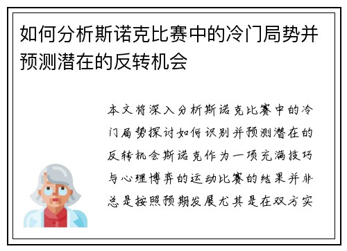 如何分析斯诺克比赛中的冷门局势并预测潜在的反转机会 如何分析斯诺克比赛中的冷门局势并预测潜在的反转机会