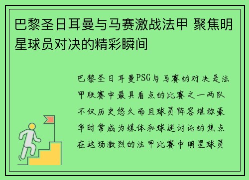 巴黎圣日耳曼与马赛激战法甲 聚焦明星球员对决的精彩瞬间 巴黎圣日耳曼与马赛激战法甲 聚焦明星球员对决的精彩瞬间