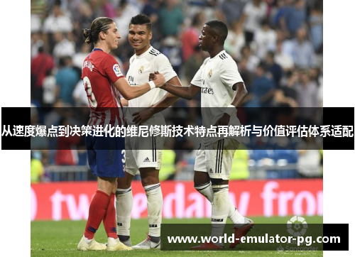从速度爆点到决策进化的维尼修斯技术特点再解析与价值评估体系适配