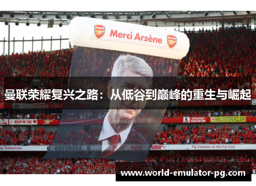曼联荣耀复兴之路：从低谷到巅峰的重生与崛起