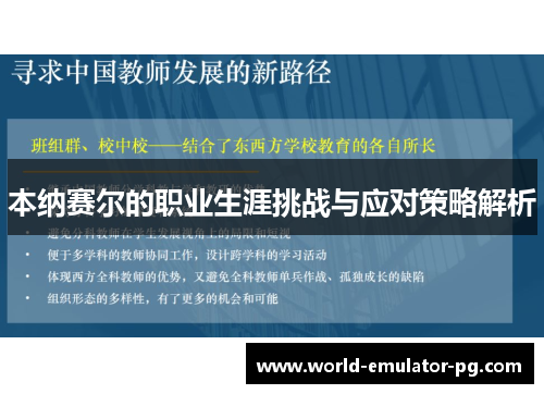 本纳赛尔的职业生涯挑战与应对策略解析 本纳赛尔的职业生涯挑战与应对策略解析