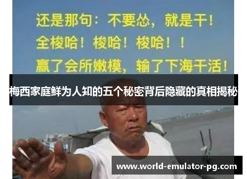 梅西家庭鲜为人知的五个秘密背后隐藏的真相揭秘