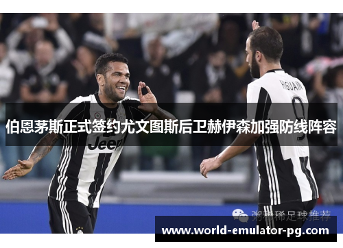 伯恩茅斯正式签约尤文图斯后卫赫伊森加强防线阵容 伯恩茅斯正式签约尤文图斯后卫赫伊森加强防线阵容