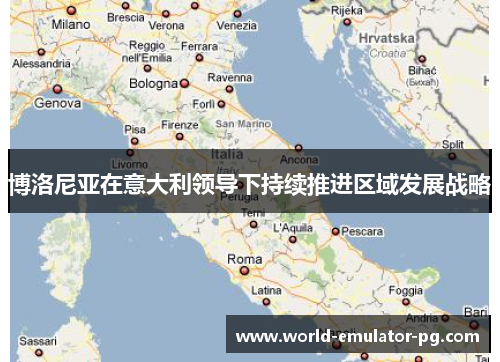 博洛尼亚在意大利领导下持续推进区域发展战略 博洛尼亚在意大利领导下持续推进区域发展战略