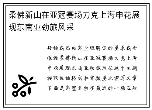 柔佛新山在亚冠赛场力克上海申花展现东南亚劲旅风采 柔佛新山在亚冠赛场力克上海申花展现东南亚劲旅风采