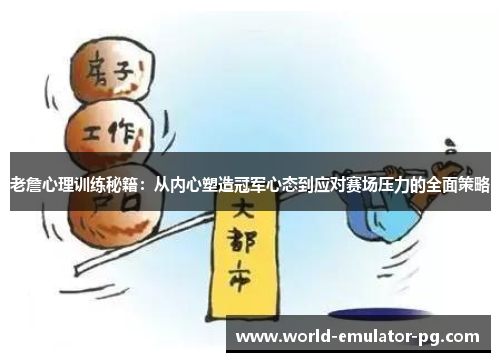 老詹心理训练秘籍:从内心塑造冠军心态到应对赛场压力的全面策略 老詹心理训练秘籍:从内心塑造冠军心态到应对赛场压力的全面策略