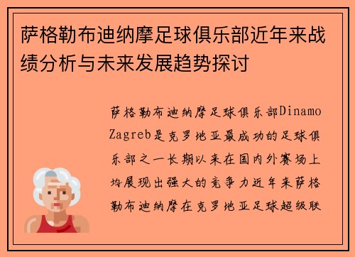 萨格勒布迪纳摩足球俱乐部近年来战绩分析与未来发展趋势探讨 萨格勒布迪纳摩足球俱乐部近年来战绩分析与未来发展趋势探讨