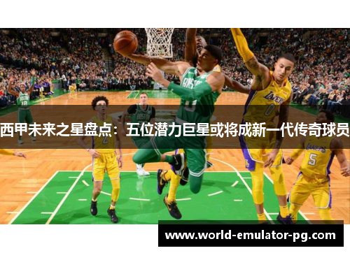 西甲未来之星盘点:五位潜力巨星或将成新一代传奇球员 西甲未来之星盘点:五位潜力巨星或将成新一代传奇球员