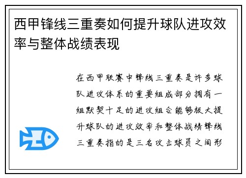 西甲锋线三重奏如何提升球队进攻效率与整体战绩表现