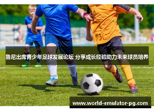 鲁尼出席青少年足球发展论坛 分享成长经验助力未来球员培养 鲁尼出席青少年足球发展论坛 分享成长经验助力未来球员培养