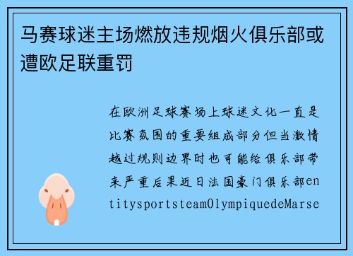 马赛球迷主场燃放违规烟火俱乐部或遭欧足联重罚