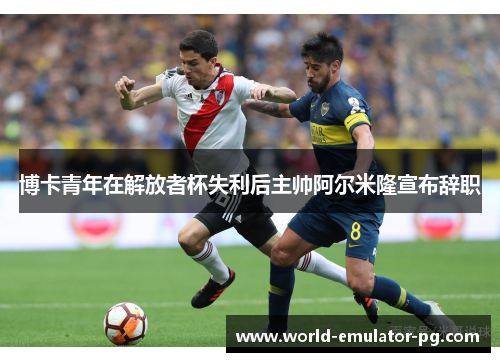 博卡青年在解放者杯失利后主帅阿尔米隆宣布辞职