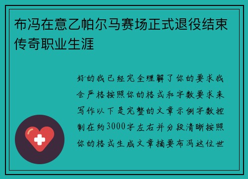 布冯在意乙帕尔马赛场正式退役结束传奇职业生涯