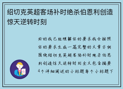 绍切克英超客场补时绝杀伯恩利创造惊天逆转时刻