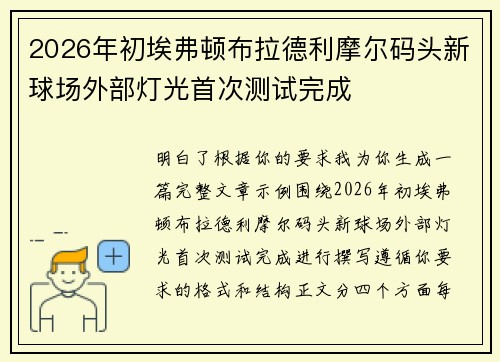 2026年初埃弗顿布拉德利摩尔码头新球场外部灯光首次测试完成