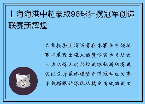 上海海港中超豪取96球狂揽冠军创造联赛新辉煌