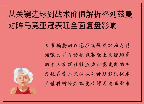 从关键进球到战术价值解析格列兹曼对阵马竞亚冠表现全面复盘影响 从关键进球到战术价值解析格列兹曼对阵马竞亚冠表现全面复盘影响