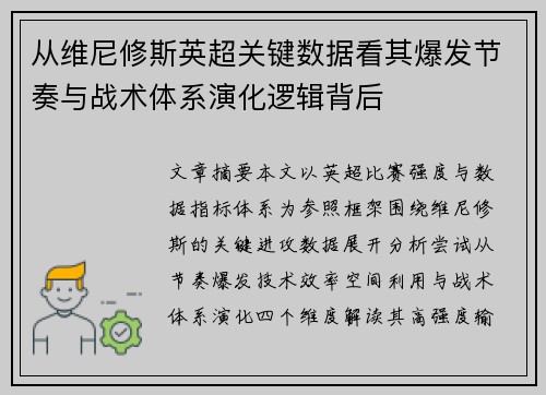 从维尼修斯英超关键数据看其爆发节奏与战术体系演化逻辑背后 从维尼修斯英超关键数据看其爆发节奏与战术体系演化逻辑背后