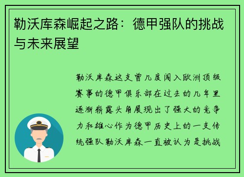 勒沃库森崛起之路:德甲强队的挑战与未来展望 勒沃库森崛起之路:德甲强队的挑战与未来展望