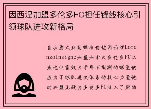 因西涅加盟多伦多FC担任锋线核心引领球队进攻新格局 因西涅加盟多伦多FC担任锋线核心引领球队进攻新格局