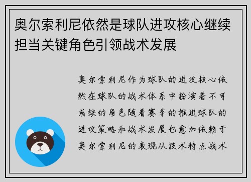 奥尔索利尼依然是球队进攻核心继续担当关键角色引领战术发展 奥尔索利尼依然是球队进攻核心继续担当关键角色引领战术发展