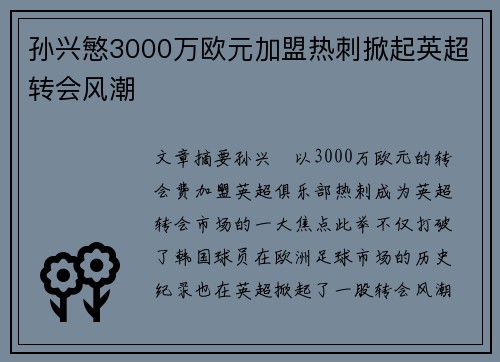 孙兴慜3000万欧元加盟热刺掀起英超转会风潮 孙兴慜3000万欧元加盟热刺掀起英超转会风潮