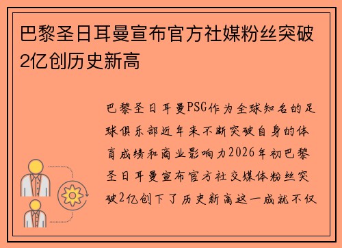 巴黎圣日耳曼宣布官方社媒粉丝突破2亿创历史新高 巴黎圣日耳曼宣布官方社媒粉丝突破2亿创历史新高
