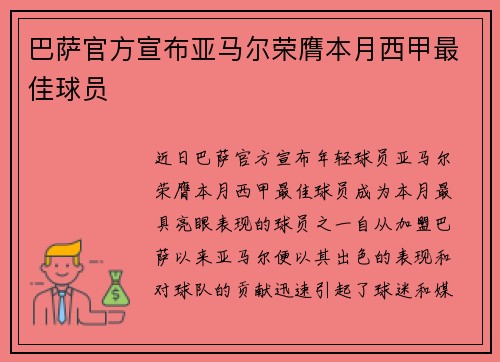 巴萨官方宣布亚马尔荣膺本月西甲最佳球员 巴萨官方宣布亚马尔荣膺本月西甲最佳球员