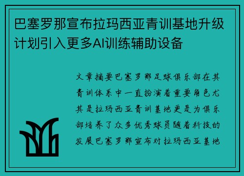 巴塞罗那宣布拉玛西亚青训基地升级计划引入更多AI训练辅助设备 巴塞罗那宣布拉玛西亚青训基地升级计划引入更多AI训练辅助设备
