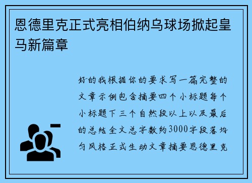 恩德里克正式亮相伯纳乌球场掀起皇马新篇章
