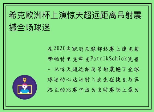 希克欧洲杯上演惊天超远距离吊射震撼全场球迷